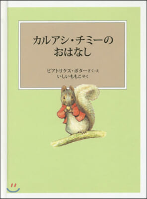 カルアシ.チミ-のおはなし 新裝版改版