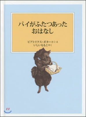 パイがふたつあったおはなし 新裝版改版