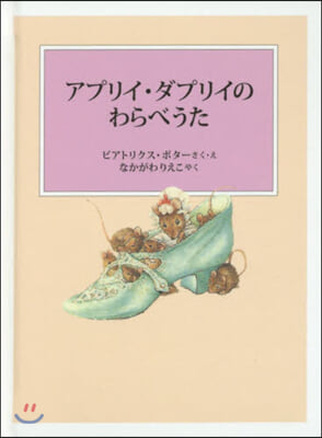 アプリイ.ダプリイのわらべう 新裝版改版