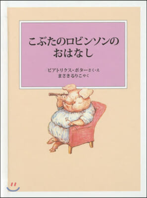 こぶたのロビンソンのおはなし 新裝版改版