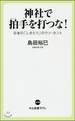 神社で拍手を打つな! 日本の「しきたり」のウソ.ホント