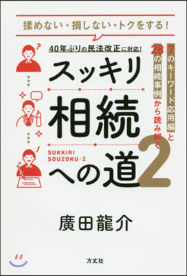 スッキリ相續への道   2