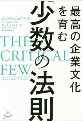 最高の企業文化を育む「少數」の法則