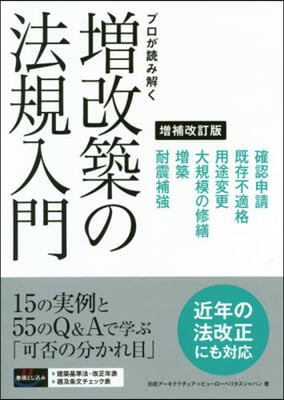 プロが讀み解く增改築の法規入門 增補改訂版