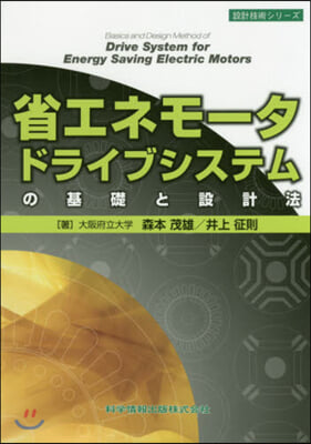 省エネモ-タドライブシステムの基礎と設計