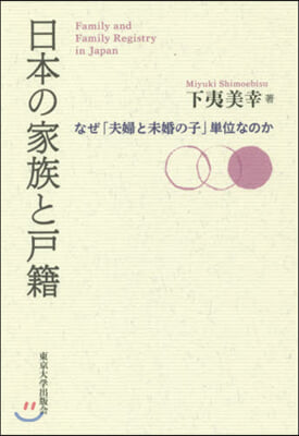 日本の家族と戶籍 なぜ「夫婦と未婚の子」