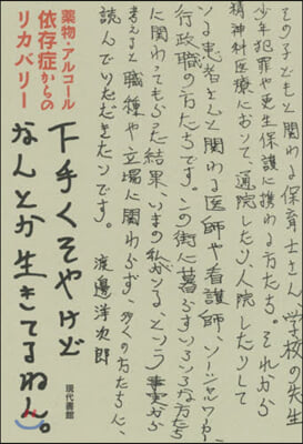 下手くそやけどなんとか生きてるねん。