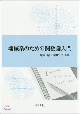 機械系のための關數論入門