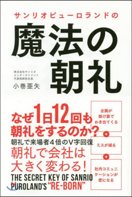 サンリオピュ-ロランドの魔法の朝禮