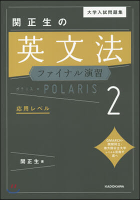 關正生の英文法ファイナル演習ポラリス(2)