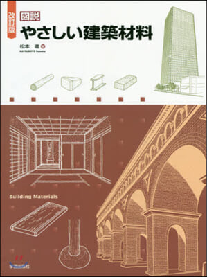 圖說 やさしい建築材料 改訂版