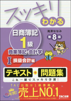 スッキリわかる日商簿記1級商簿 1 8版 第8版