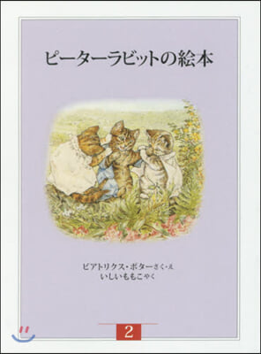 ピ-タ-ラビットの 新裝版改版 全3 2