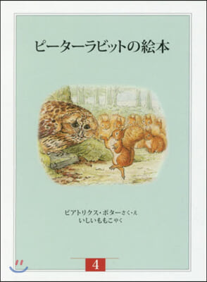 ピ-タ-ラビットの 新裝版改版 全3 4