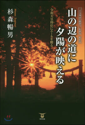 山の邊の道に夕陽が映える－令和天皇卽位に