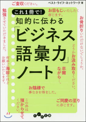 知的に傳わる「ビジネス語彙力」ノ-ト