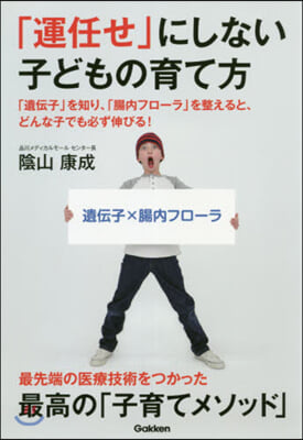 「運任せ」にしない子どもの育て方