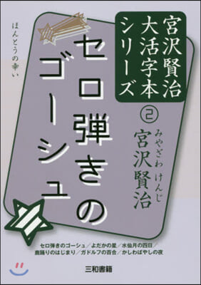 セロ彈きのゴ-シュ