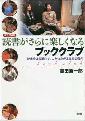 讀書がさらに樂しくなるブッククラブ 改訂增補版