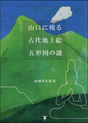 山口に殘る古代地上繪 五形圖の謎