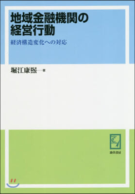 OD版 地域金融機關の經營行動 經濟構造