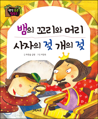 생각콩콩 탈무드 : 뱀의 머리와 꼬리, 사자의 젖 개의 젖