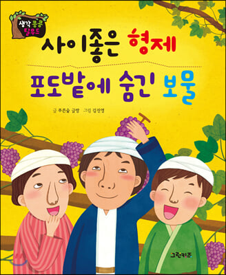 생각콩콩 탈무드 : 사이좋은 형제, 포도밭에 숨긴 보물