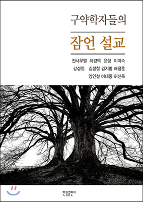 구약학자들의 잠언 설교