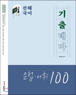 2020 선혜국어 기출테마 문법.어휘 100