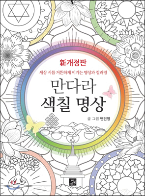 만다라 색칠 명상(개정판)(양장본 HardCover)