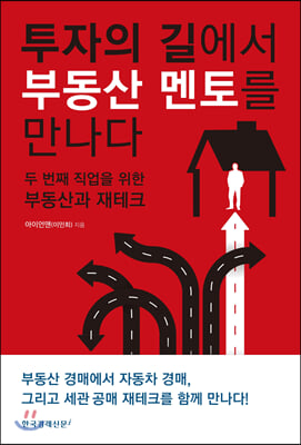 [중고-최상] 투자의 길에서 부동산 멘토를 만나다