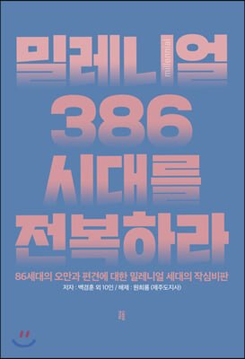 밀레니얼, 386시대를 전복하라