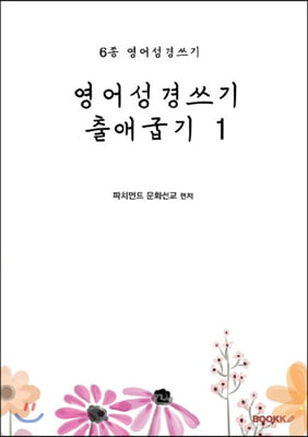 영어성경쓰기 출애굽기 1