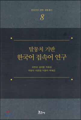 말뭉치 기반 한국어 접속어 연구