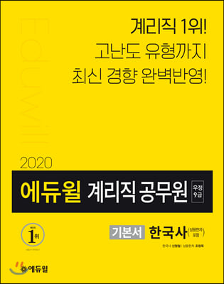 2020 에듀윌 우정 9급 계리직 공무원 기본서 한국사 (상용한자 포함)