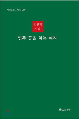 연두 공을 치는 여자