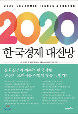 [중고] 2020 한국경제 대전망