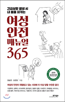 여성 안전 매뉴얼 365