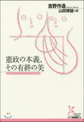 憲政の本義,その有終の美