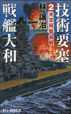 技術要塞戰艦大和(2)