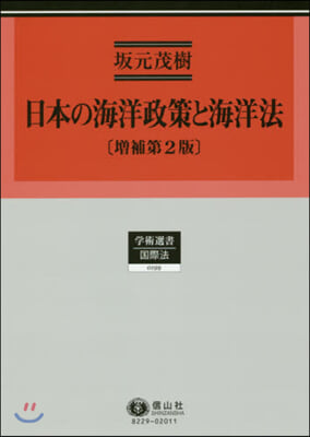 日本の海洋政策と海洋法 增補第2版