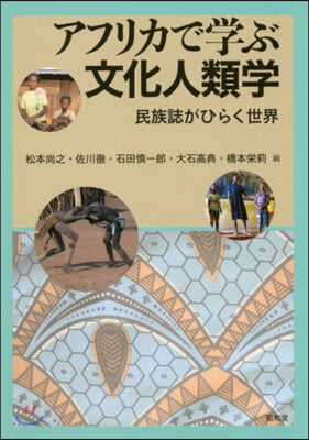 アフリカで學ぶ文化人類學－民族誌がひらく