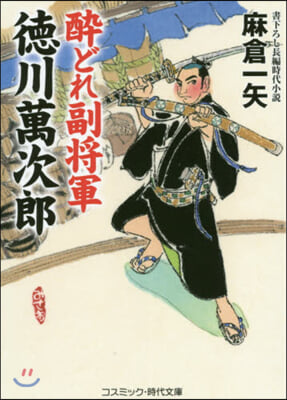 醉どれ副將軍 德川萬次郞