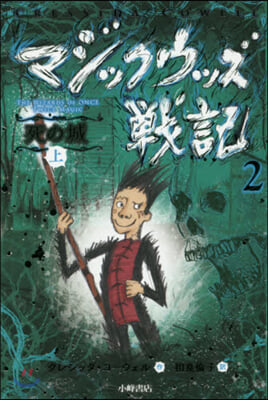 マジックウッズ戰記(2)死の城 上
