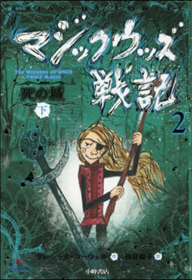 マジックウッズ戰記(2)死の城 下