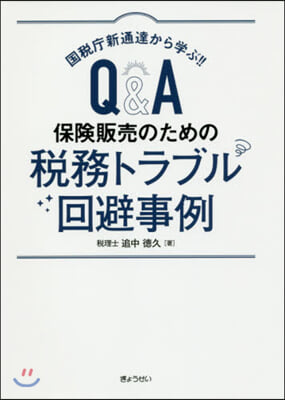 Q&A保險販賣のための稅務トラブル回避事例 