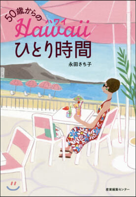 50歲からのハワイひとり時間