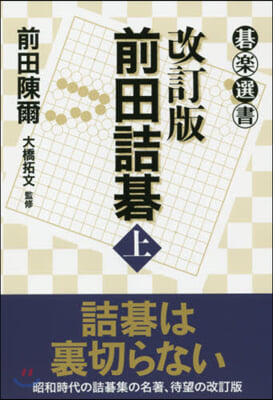 前田詰碁(上) 改訂版