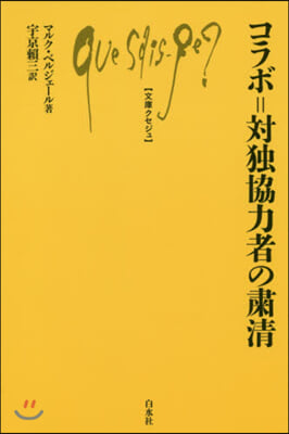 コラボ＝對獨協力者の?淸