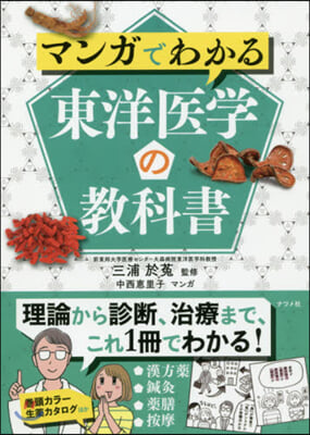 マンガでわかる 東洋醫學の敎科書